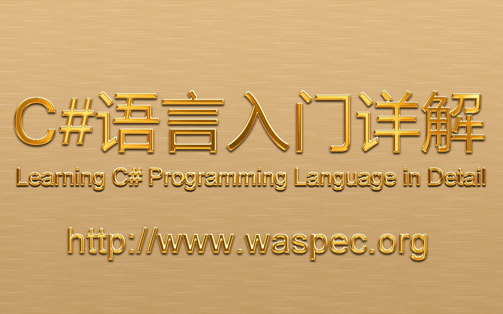 C#语言入门详解第二版(001.001)——安装最新开发环境,补充展示ASP.NET Core开发(刘铁猛)哔哩哔哩bilibili