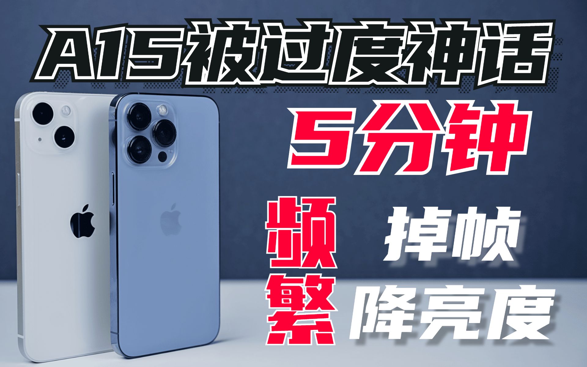 iPhone13、13Pro就这?性能实测报告、原神、和平精英、王者荣耀5分钟频繁掉帧降亮度哔哩哔哩bilibili