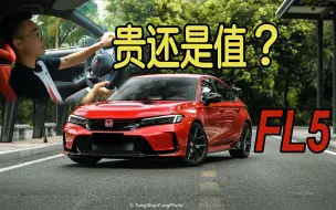 Download Video: 情怀战胜理智？50W拿下最强思域FL5 Type-R