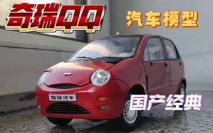 Скачать видео: 收藏级国产车 —— 奇瑞QQ 汽车模型 评测【得舍评测】