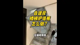 Download Video: 自建房楼梯护墙板怎么做？