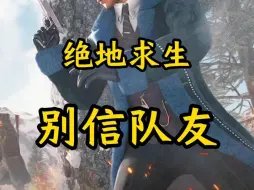 Download Video: “只要你不信队友，吃鸡率将上升百分之九十九”#绝地求生 #PUBG #游戏 #游戏日常