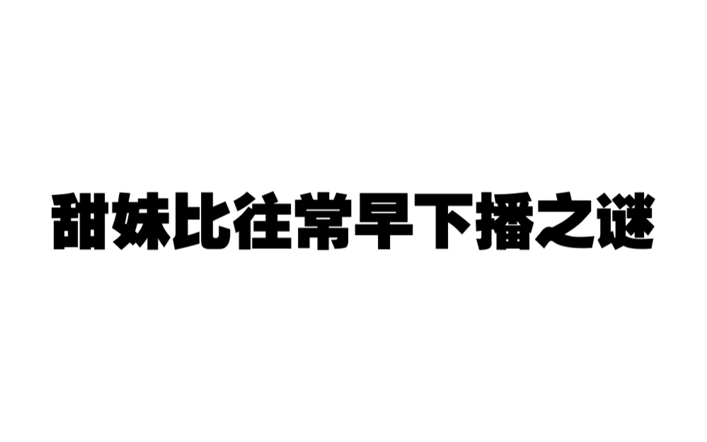 [图]【听力桑失】关于甜妹明明深夜高人气想加班却不得已下播吃饭的原因