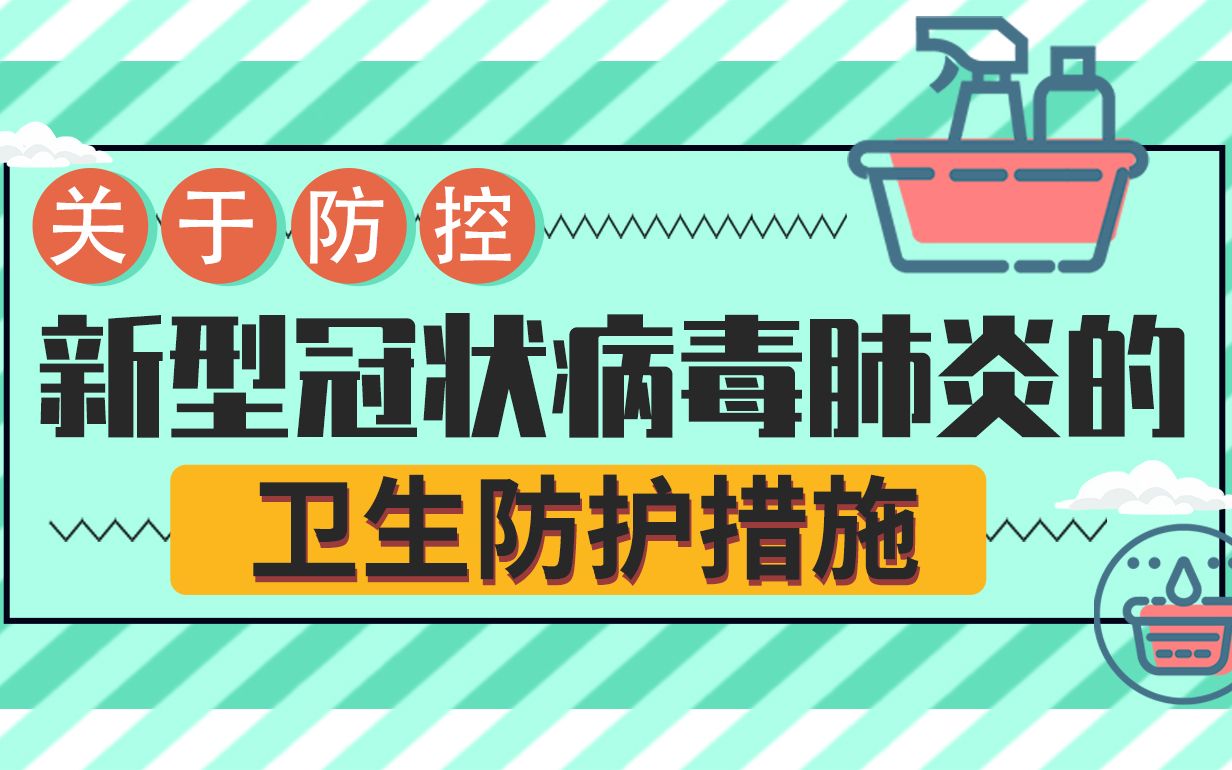 关于防控新冠肺炎的卫生防护措施哔哩哔哩bilibili