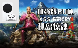 Download Video: XSS《孤岛惊魂4》加强版实机表现如何？