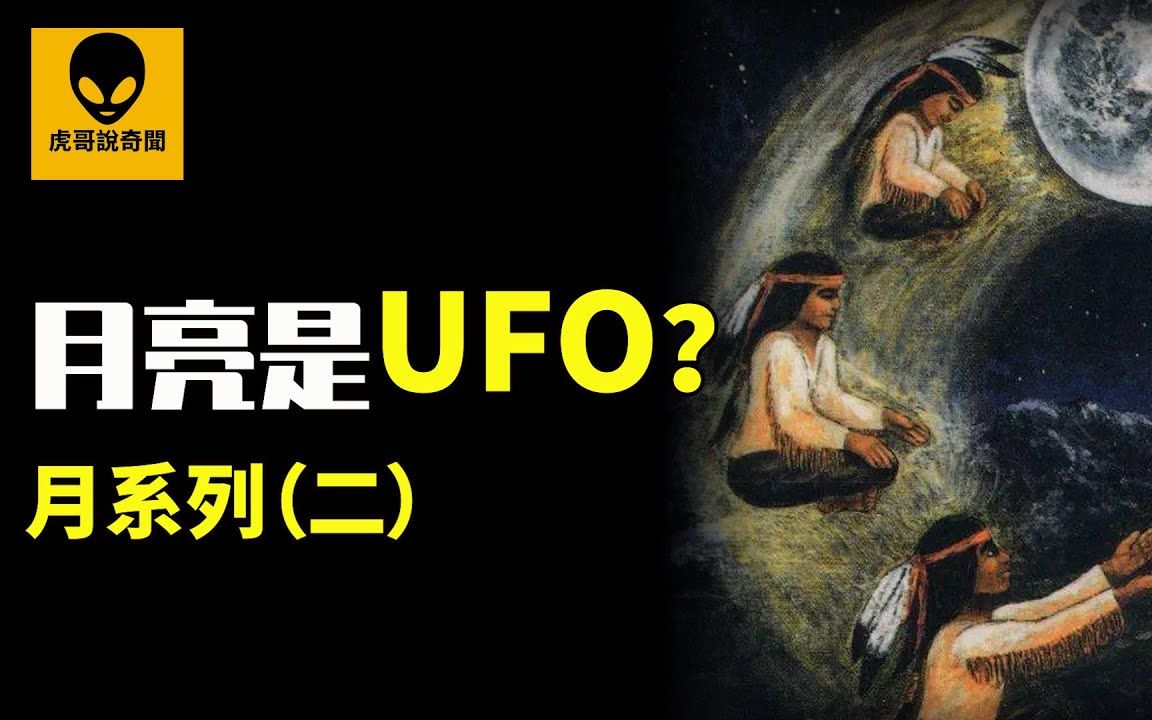 关于月亮最离奇的事件,月亮是一个超大的UFO?至今无法解释哔哩哔哩bilibili