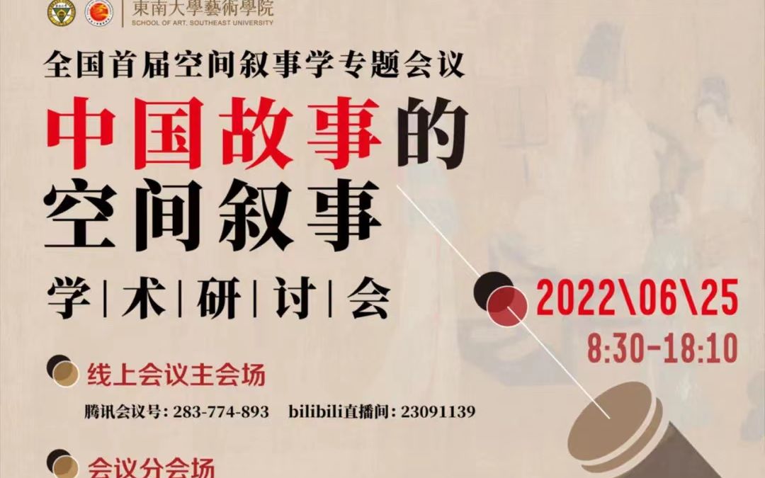 [图]2022.0625 【中国故事的空间叙事】学术研讨会