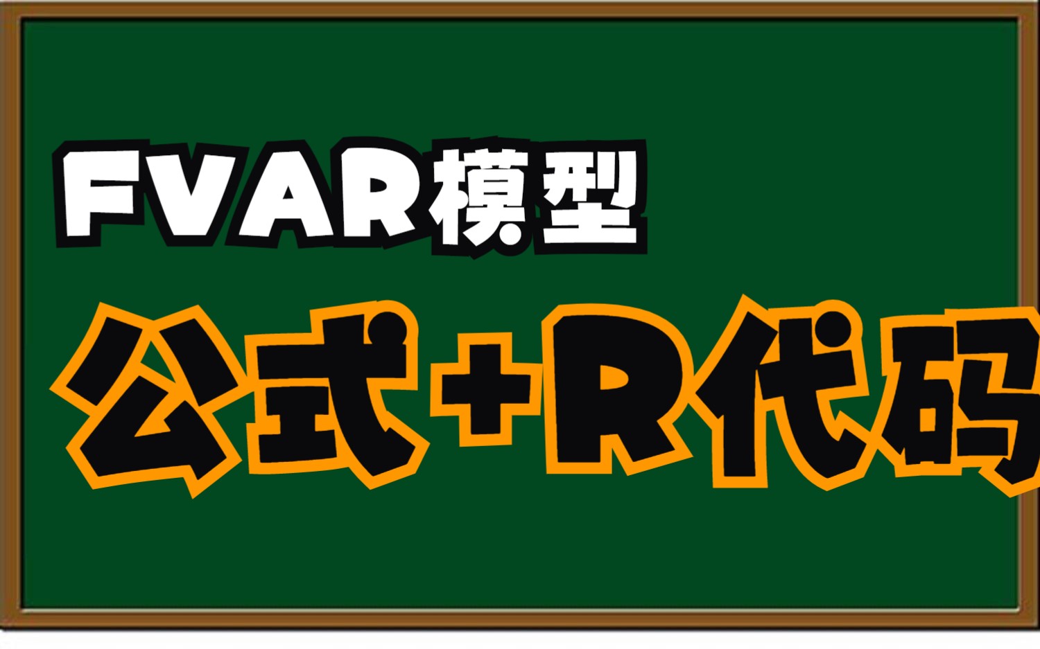 【R语言】公式+代码,FAVAR模型详解,因素向量自回归哔哩哔哩bilibili