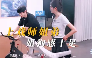 Download Video: 上戏师姐弟|这才是大家想看的姐狗感！