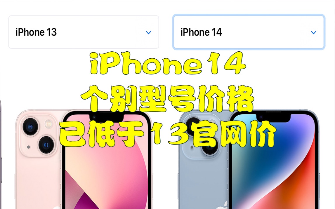 iPhone14个别型号价格已低于13官网价哔哩哔哩bilibili