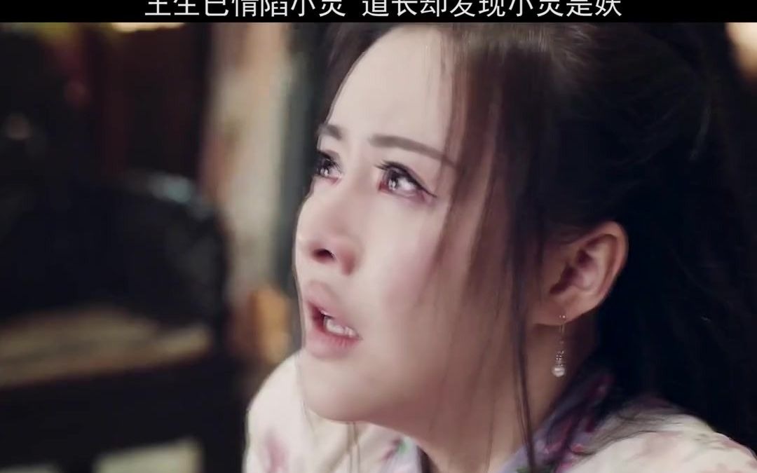 【情陷聊斋】王生情陷小灵,道长却发现小灵是妖_哔哩哔哩_bilibili