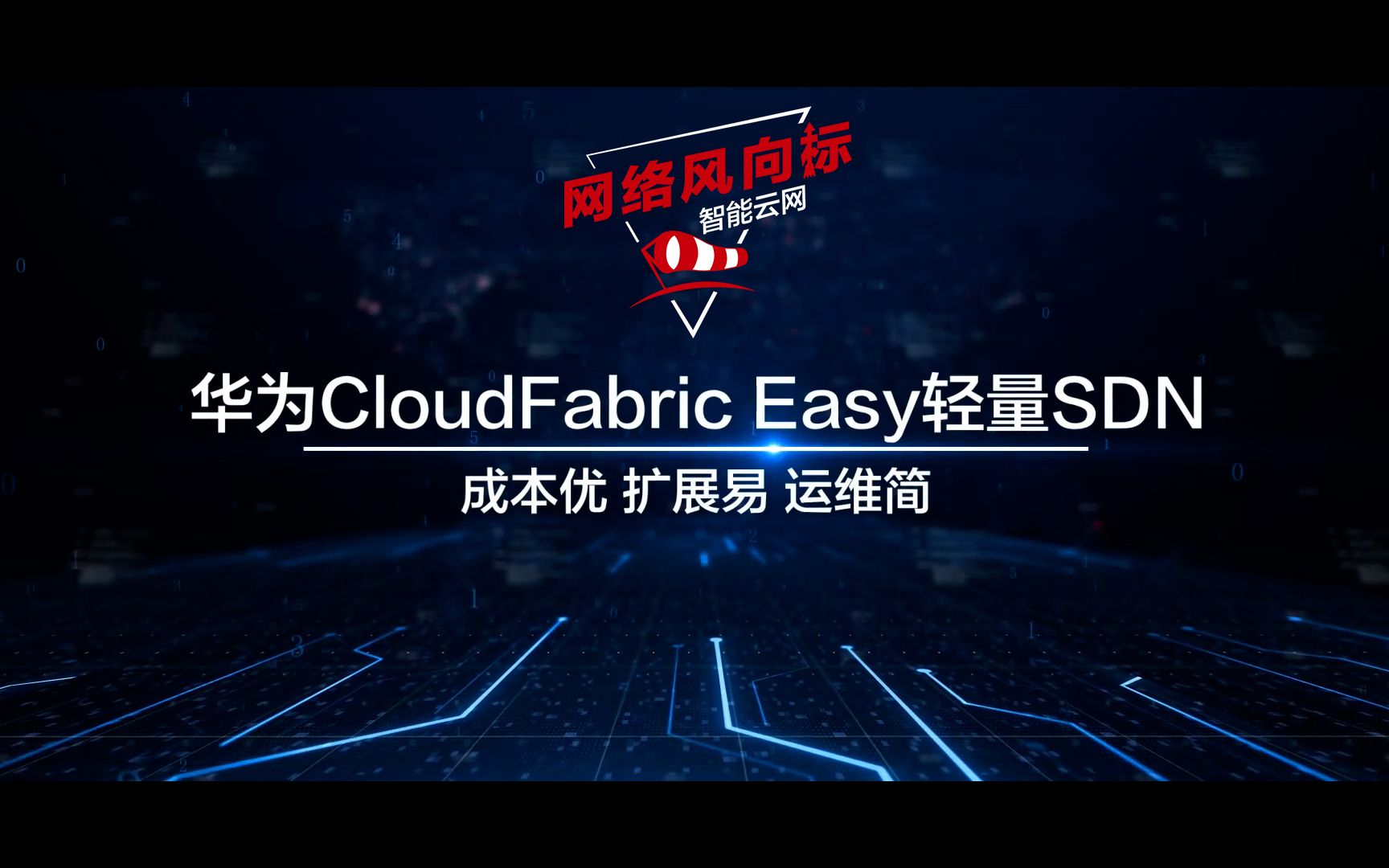 数据中心网络星品汇 | 面向中小型数据中心场景,华为CloudFabric Easy提供轻量级SDN数据中心网络方案三大特点:成本优、扩展易、运维简哔哩哔哩...