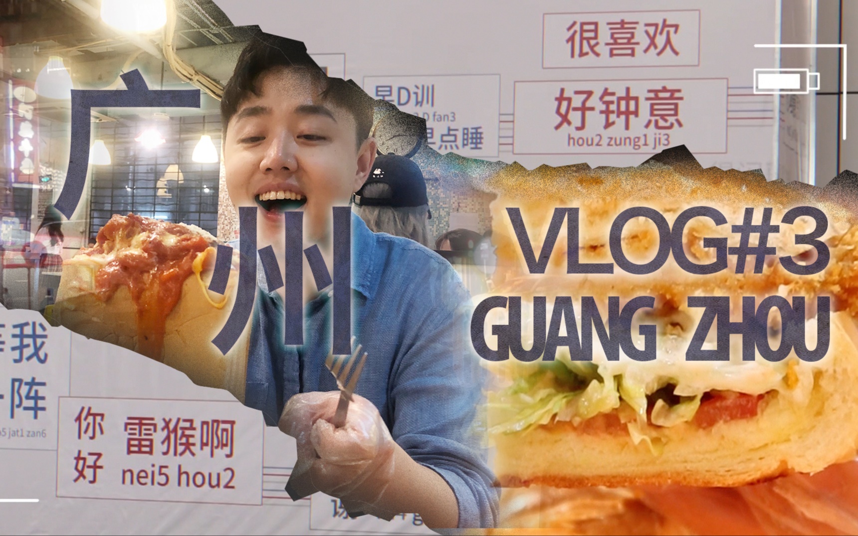 广州VLOG#03 广州老牌茶餐厅,果然人气是真的火爆~分量是真的足啊哔哩哔哩bilibili