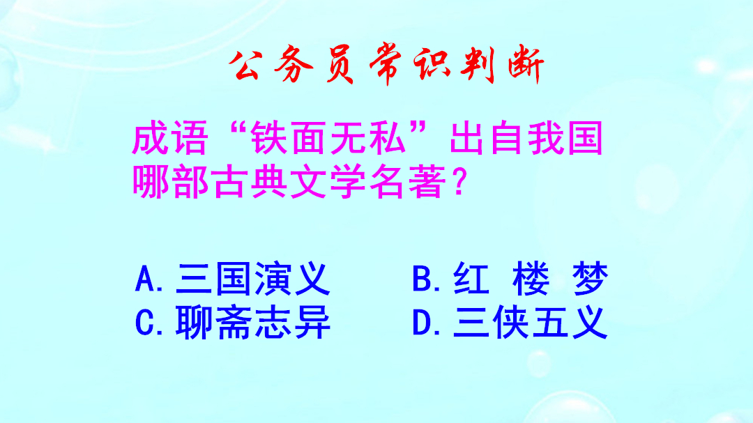 公务员常识判断,成语“铁面无私”出自哪部名著?知道的人不多哔哩哔哩bilibili