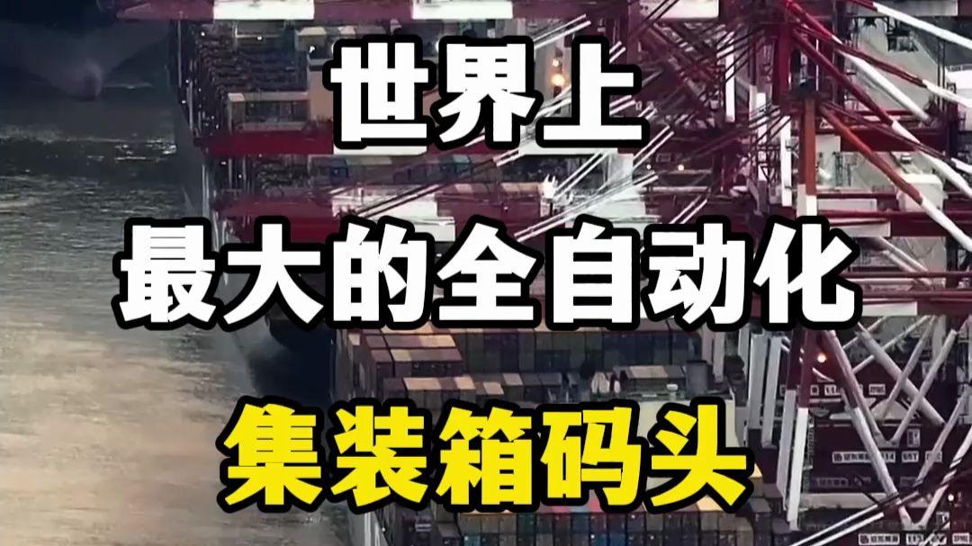 世界上最大的全自动化集装箱码头——上海洋山深水港！
