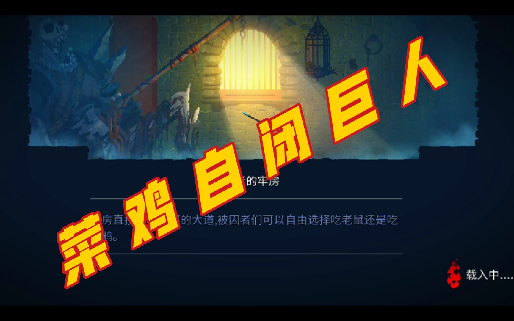 耳朵《重生细胞》菜鸡白给,菜鸡玩游戏多是一件美逝