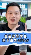 Download Video: 双非学生拿下港大offer