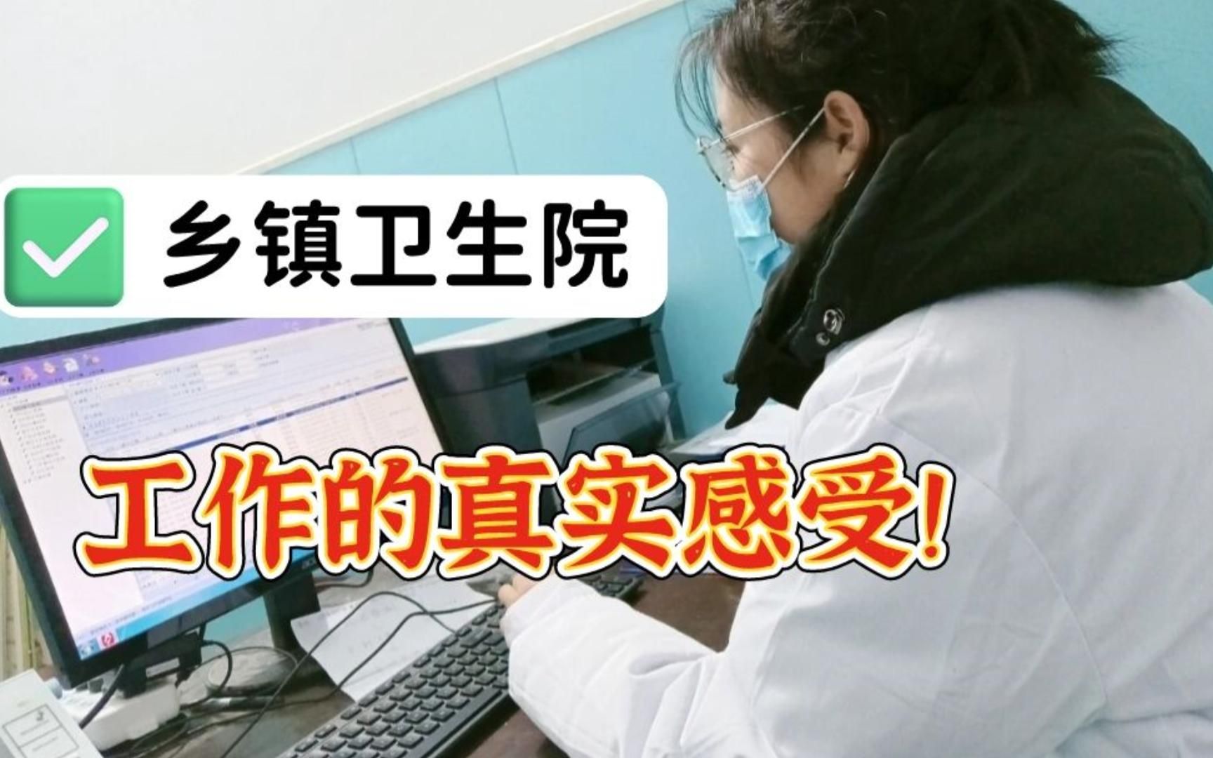 乡镇卫生院的工作到底什么样,我这一年来的真实感受|三支一扶哔哩哔哩bilibili