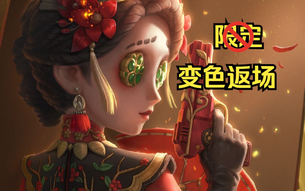 [图]第五人格：商城限定皮肤不断减少，仅剩春节金皮，策划欲变色返场