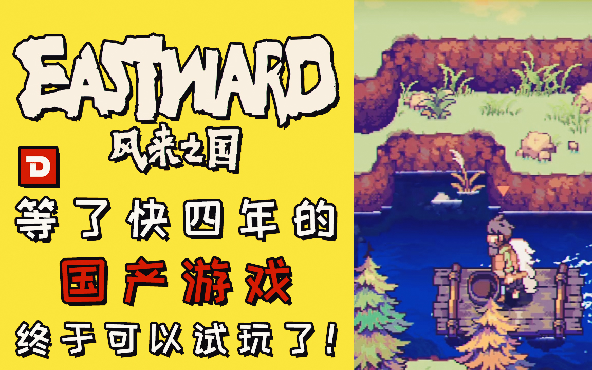 【DEV】《Eastward 风来之国》等了快四年的国产游戏,终于可以试玩了!哔哩哔哩bilibili