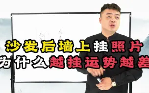 Download Video: 沙发后面墙上千万不能挂照片，挂了照片运势会变差，你家挂对了吗？