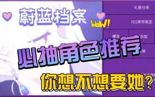 Descargar video: 【碧蓝档案/蔚蓝档案】必抽角色推荐