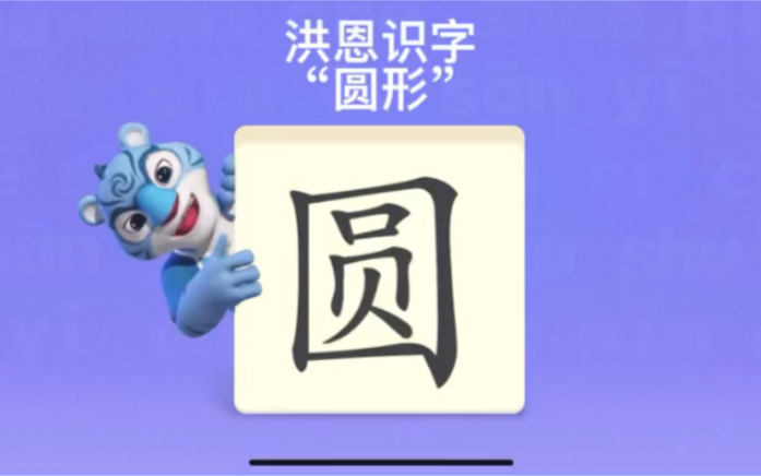 幼儿学汉字“圆形”哔哩哔哩bilibili