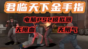 Ps2模拟器pcsx2电脑pc运行真三国无双2金手指修改器 单机游戏热门视频