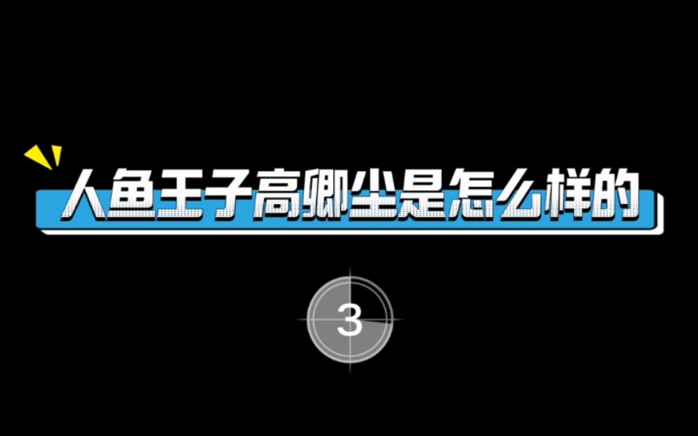 ...高卿尘水下红发真的很像男版爱丽儿谁懂,无法自拔那么咱就来个纯享版.但就是说,人鱼王子下次可以脱掉老头背心再游吗(戳手指)哔哩哔哩bilibili