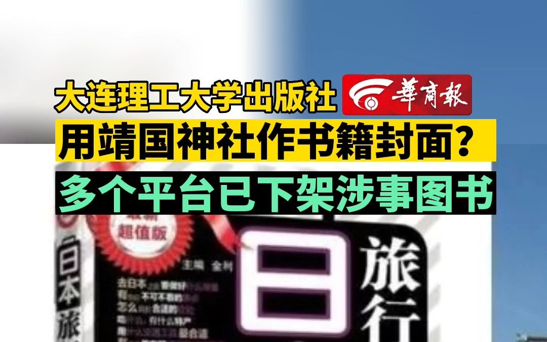 大连理工大学出版社 用靖国神社作书籍封面?多个平台已下架涉事图书哔哩哔哩bilibili