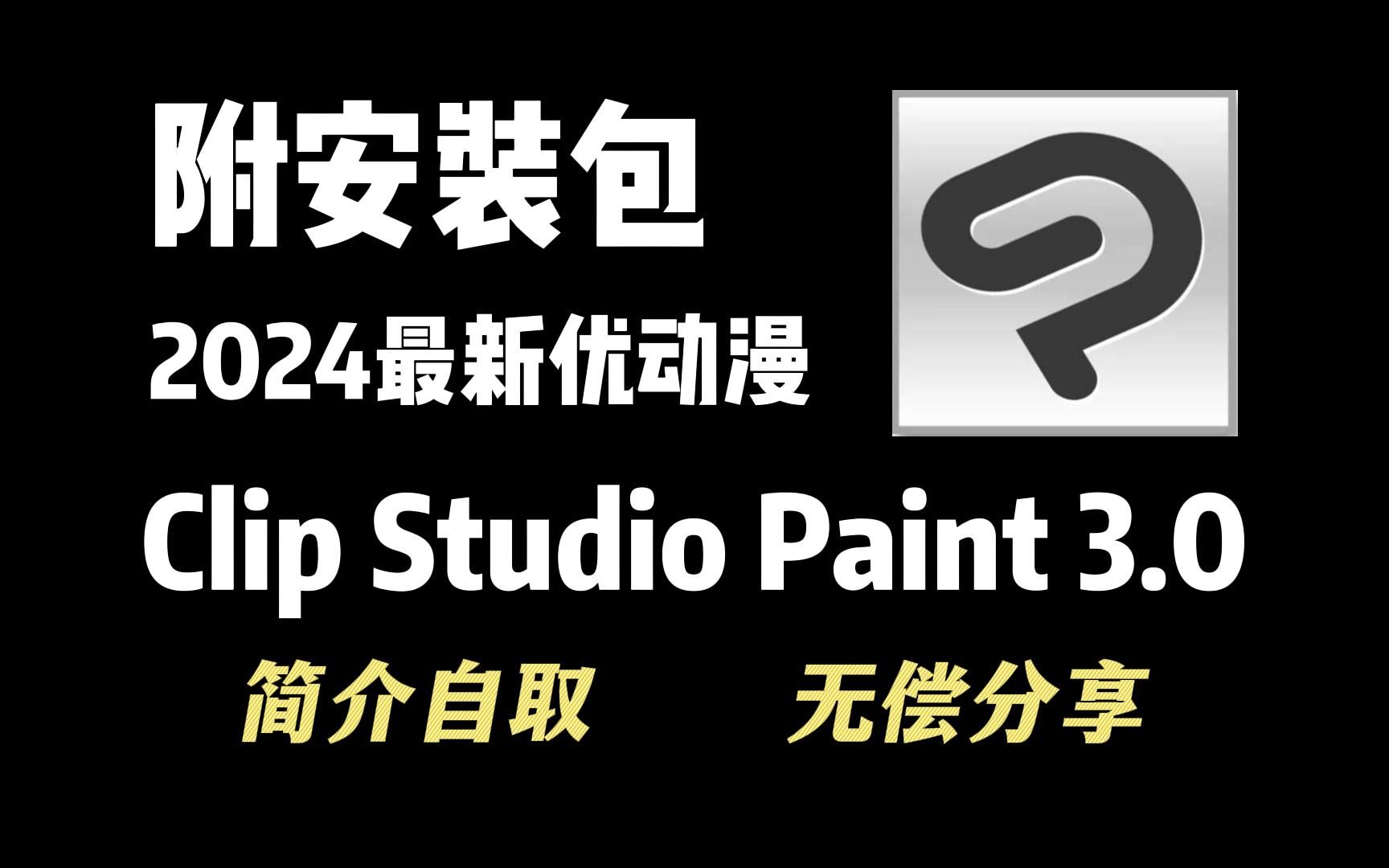 【csp3.0/笔刷/绘画软件】白嫖!一键下载!Clip Studio Paint优动漫3.0版本来啦~附带优动漫绘画软件+全套笔刷哔哩哔哩bilibili