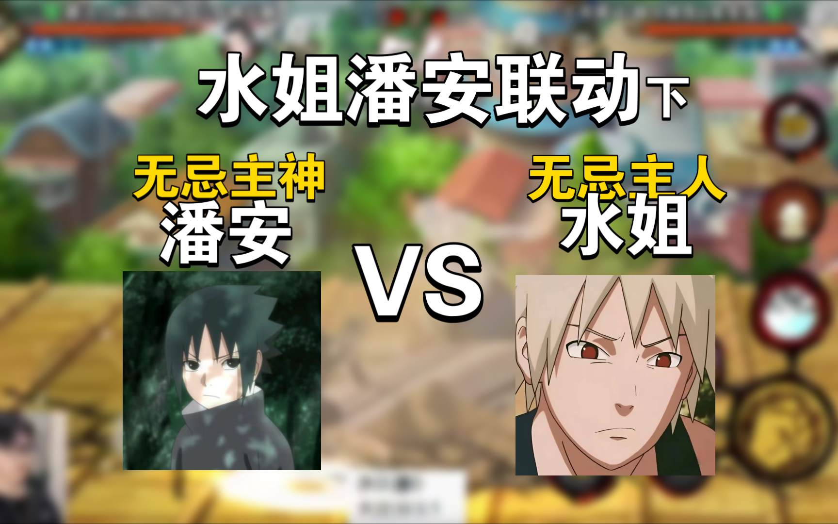 打狗还得看主人!水姐替无忌报仇"约架"潘安(国家队场)