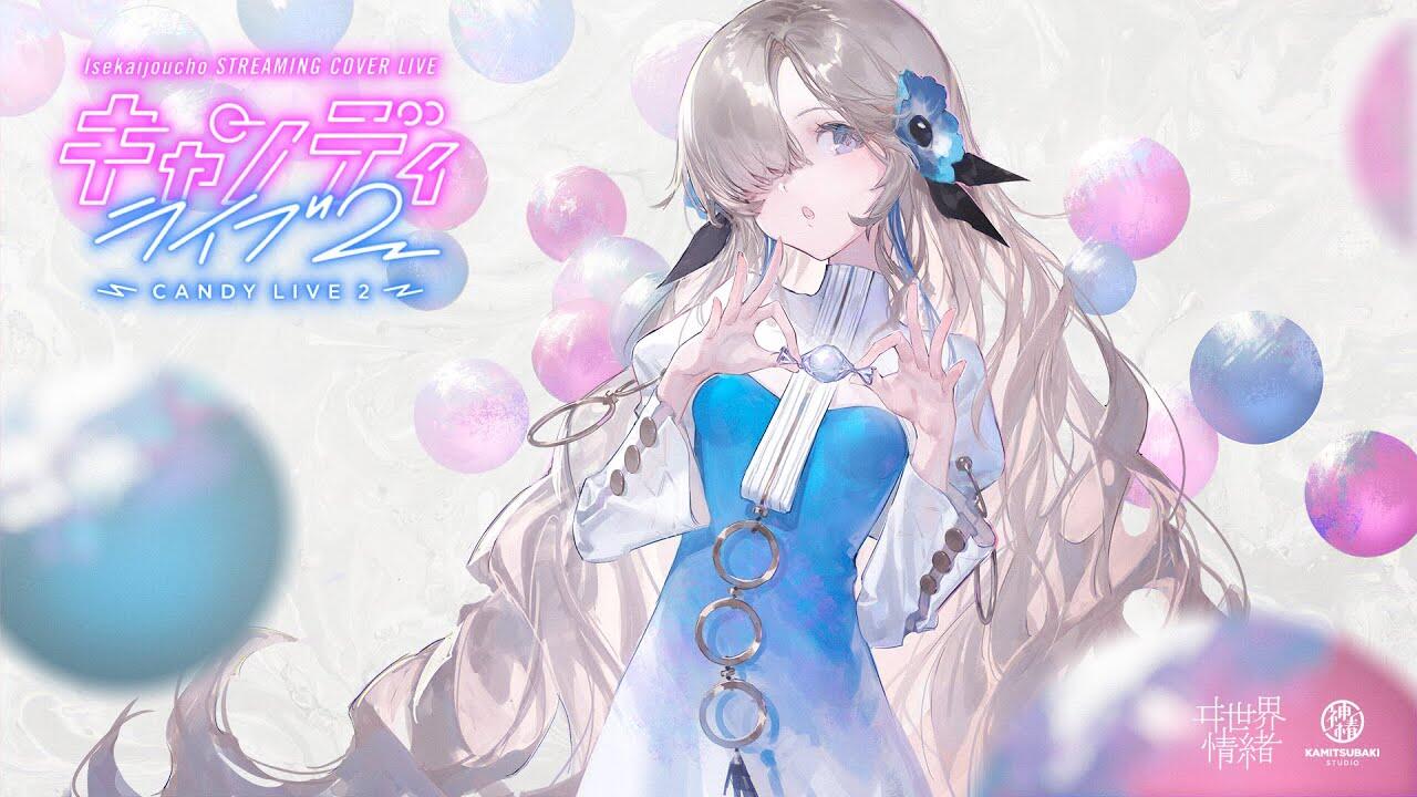 ヰ世界情緒】STREAMING COVER LIVE 「Candy Live 2」【2023.01.14】_哔