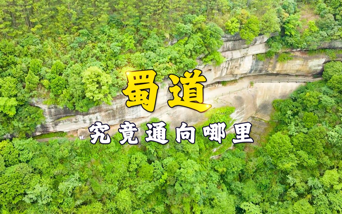 [图]蜀道，究竟通向哪里？