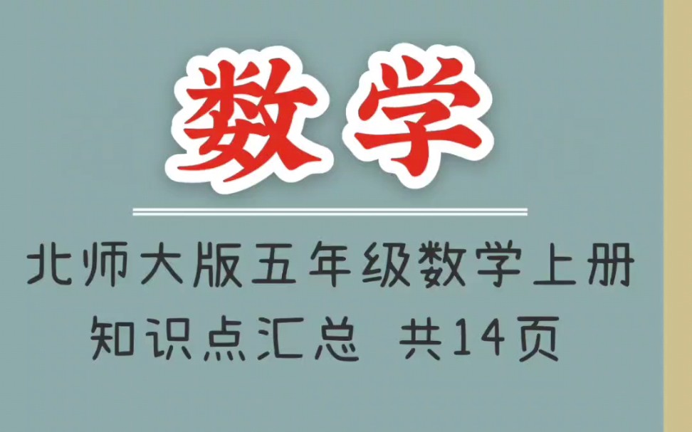 北师大版小学五年级数学上册知识点汇总(1)哔哩哔哩bilibili