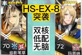 Video herunterladen: HS-EX-8突袭 玛苇四人：一套技能好了就开的无脑决战技循环