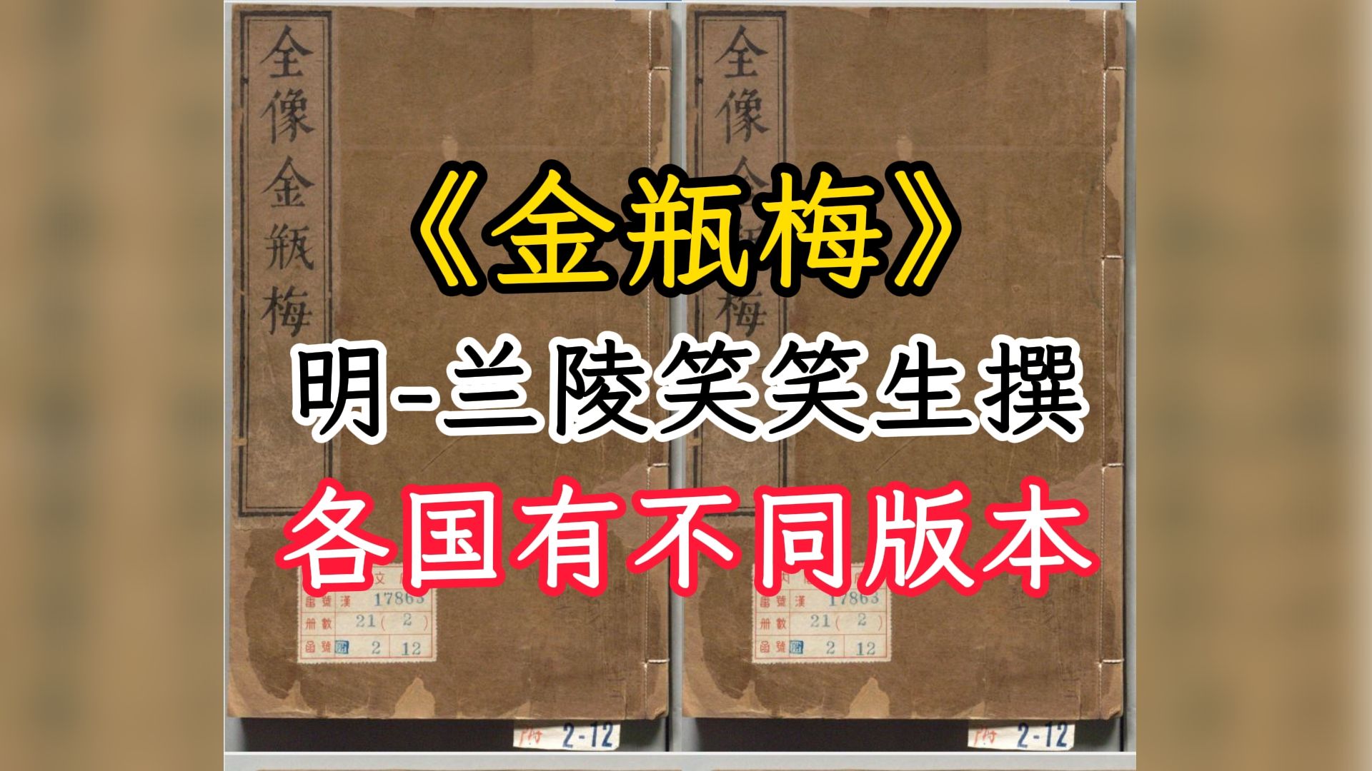 古籍《金瓶梅》明朝兰陵笑笑生撰,各国博物馆有不同版本收藏哔哩哔哩bilibili