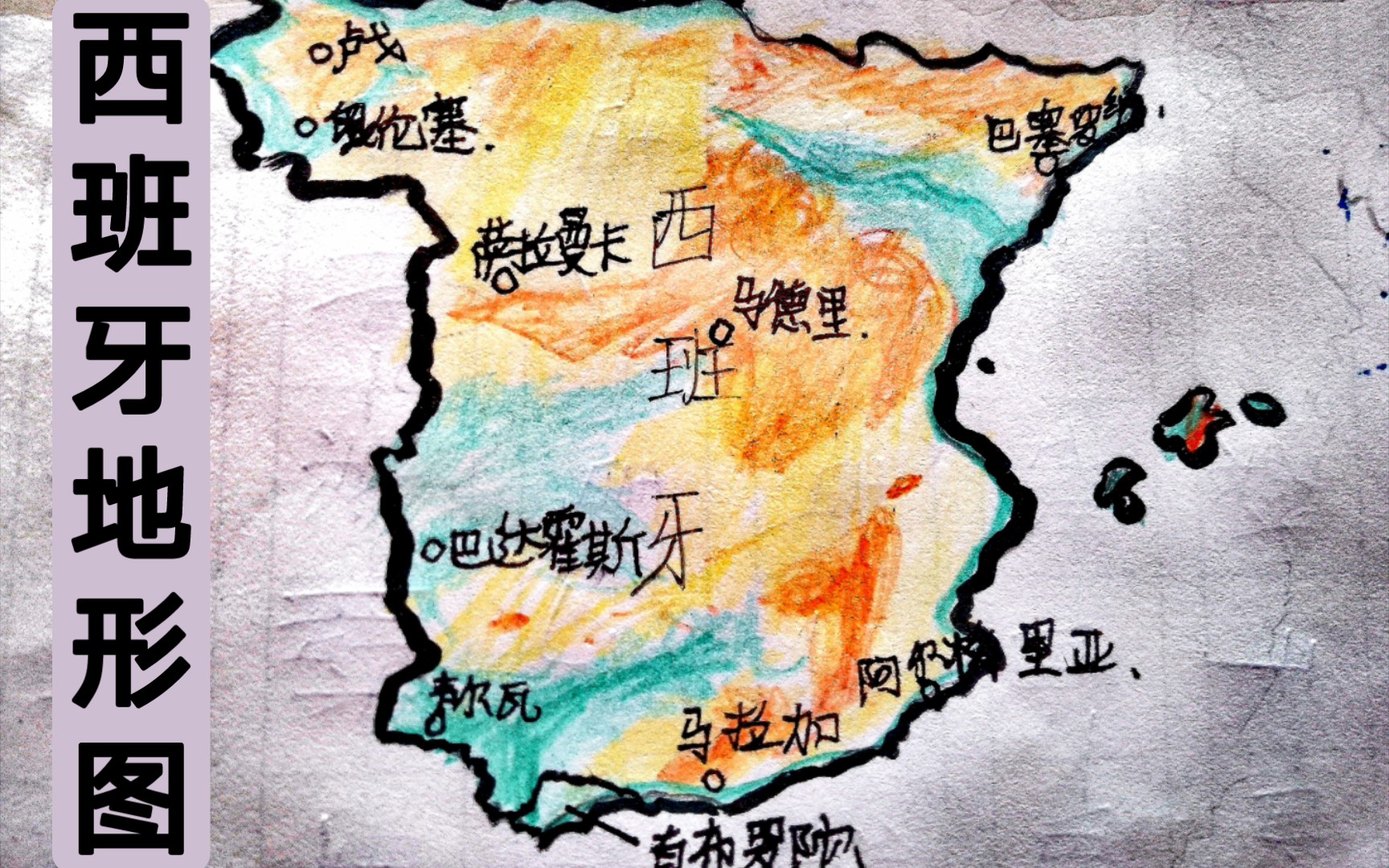 西班牙地形图手绘