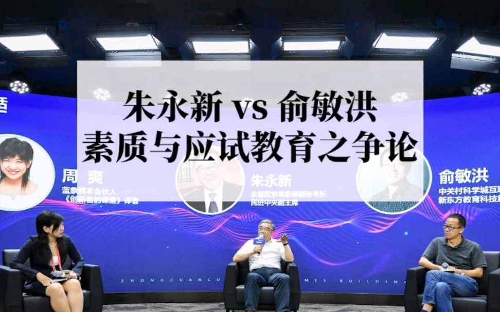 围绕新基建与素质、应试教育问题,朱永新与俞敏洪二人展开了多维度探讨,其中不乏精彩又风趣的“互怼”,和多知网一起看看吧~哔哩哔哩bilibili