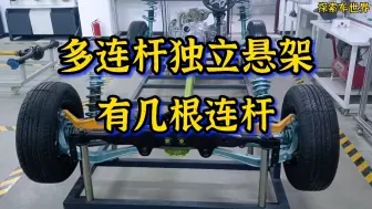 Descargar video: 多连杆独立悬架到底有几根连杆？