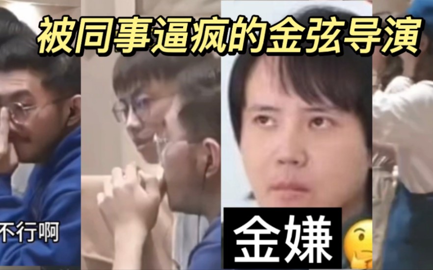 [图]《被同事逼疯的金弦导演》金弦：有你们是我的福气！！！