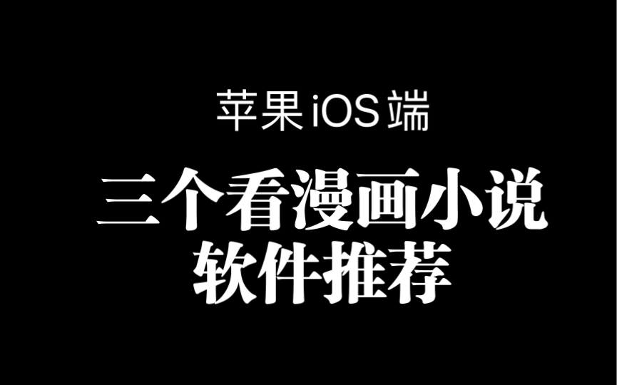 爱分享 iOS端 三个看漫画神器软件推荐,用了就知道了哔哩哔哩bilibili