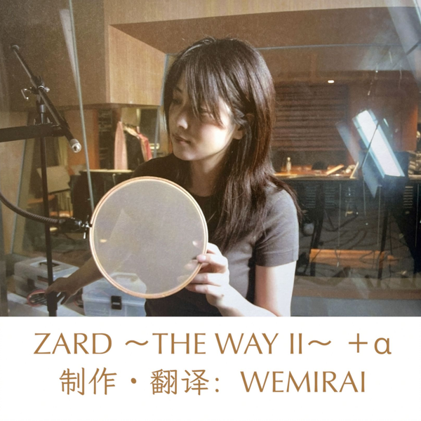 ZARD ~THE WAY II~ | 轨迹场刊| 坂井泉水未发表歌词& 照片精选_
