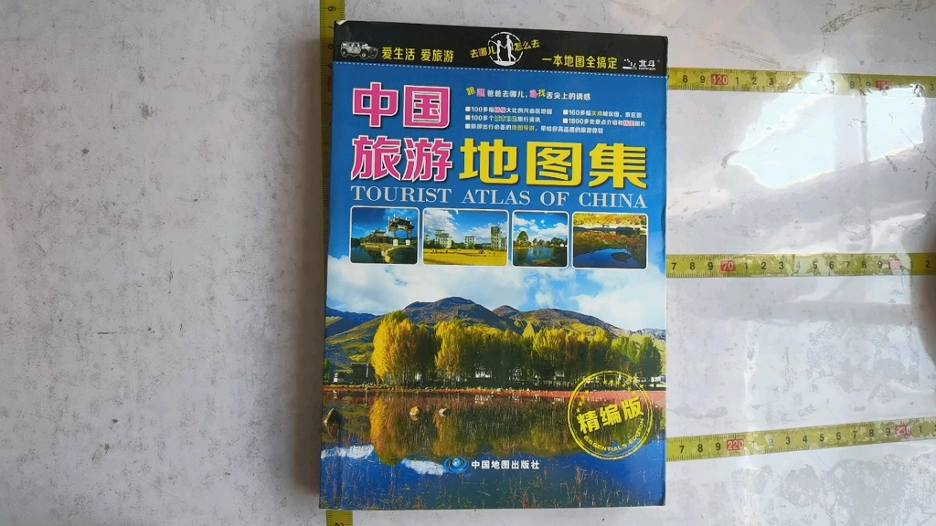 [图]书 中国旅游地图集