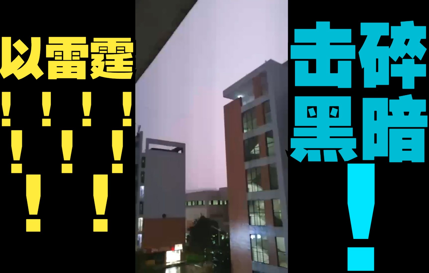 充满力量的"以雷霆击碎黑暗!"【今天你开了没 日常篇#11】