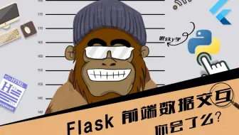 flask 前端 数据交互 你会了么 第25节 falsk 和前端进行数据交互 跟着SKY学编程