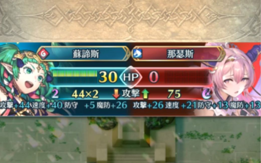 [图]【FEH】苏谛斯一回合 地之女神那瑟斯 深渊 火纹英雄