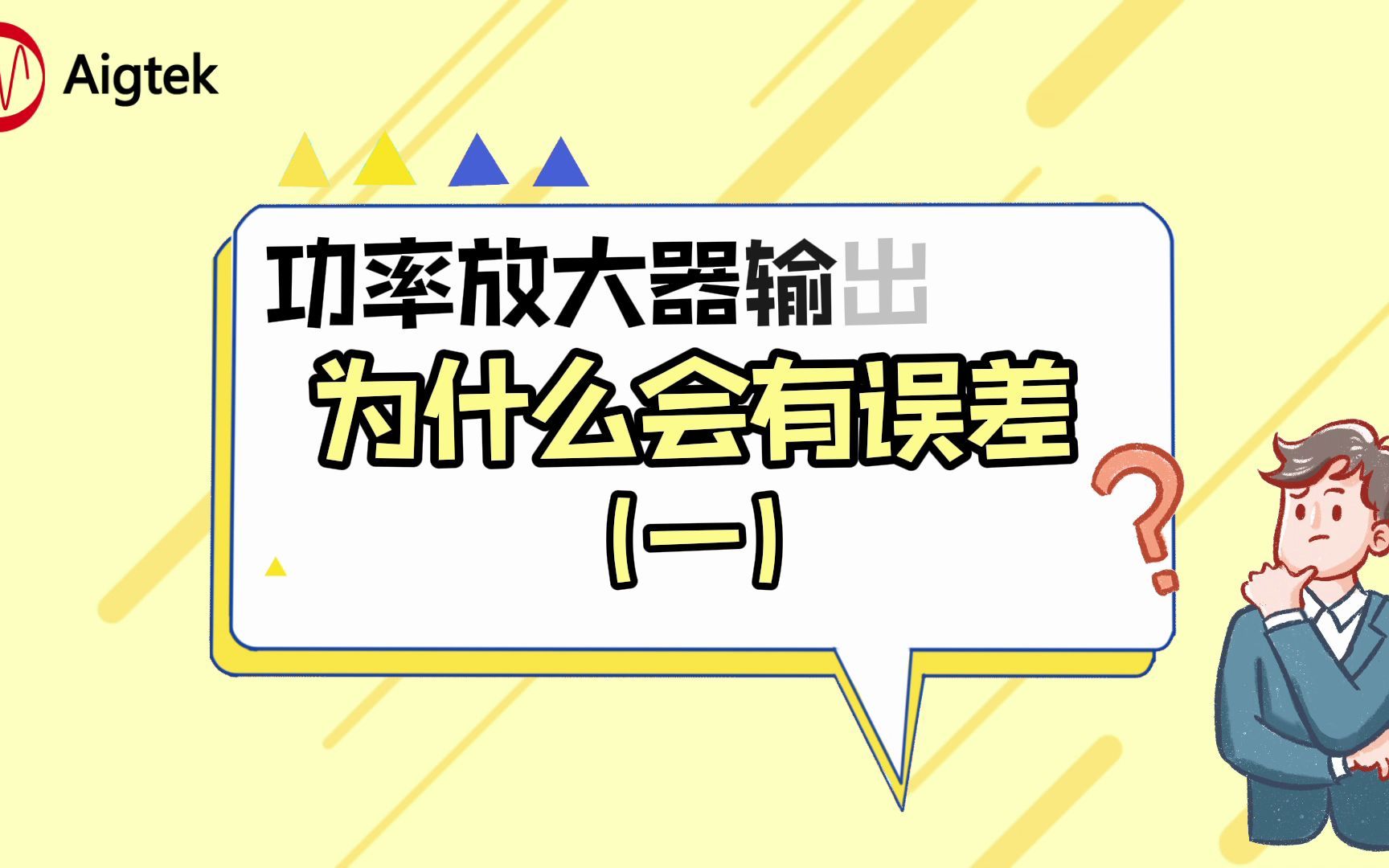 【科普】功率放大器输出电压为什么会有误差?由浅入深带你了解那些可能的因素哔哩哔哩bilibili