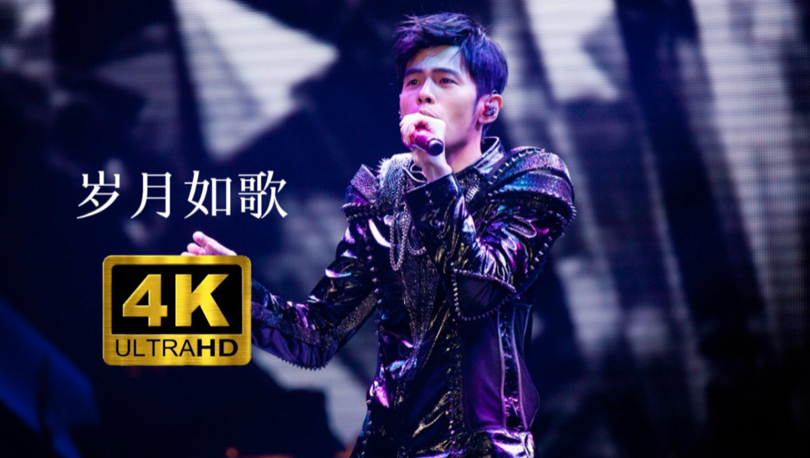 【4K】周杰伦《岁月如歌/兄妹》魔天伦演唱会Live「香港限定」”一首广东人最爱听的歌”