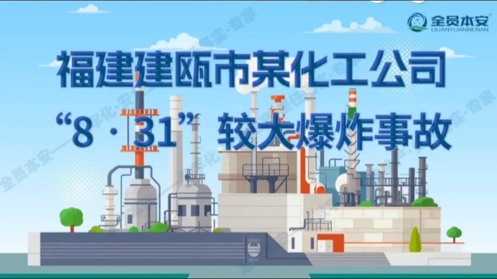 福建建瓯市某化工公司“8·31”较大爆炸事故